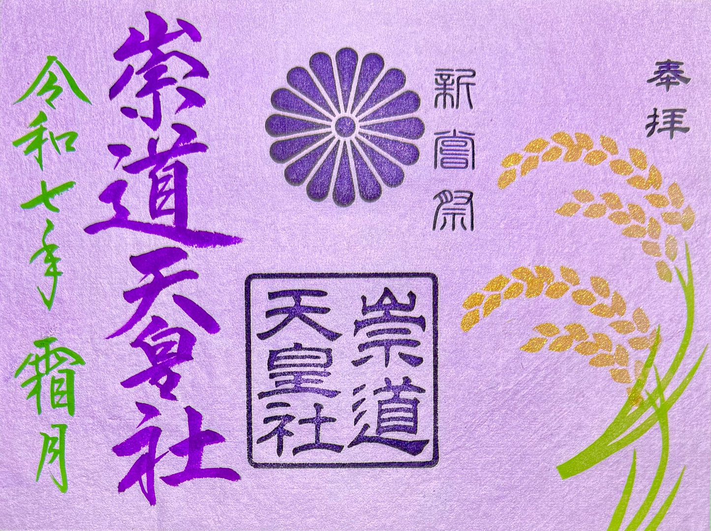 11月限定御朱印「新嘗祭」