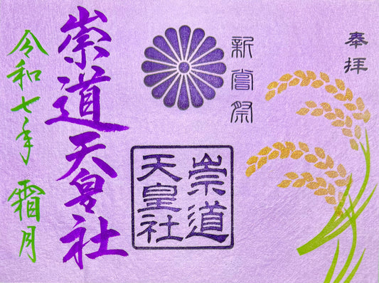 11月限定御朱印「新嘗祭」