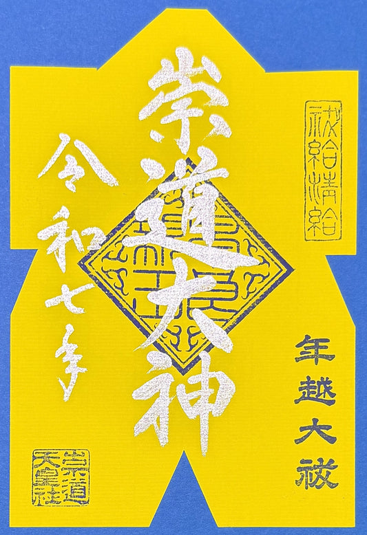 12月限定御朱印「年越大祓」