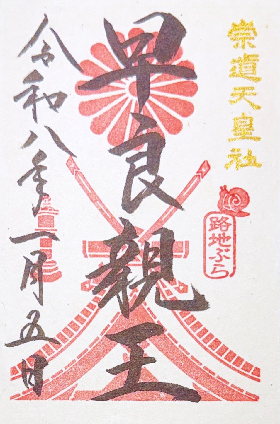 路地ぶら限定御朱印「早良親王」