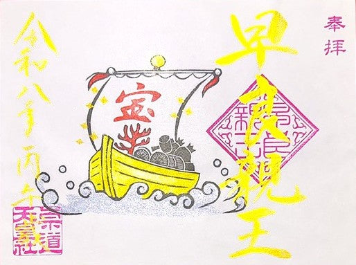 1月限定御朱印「宝船」