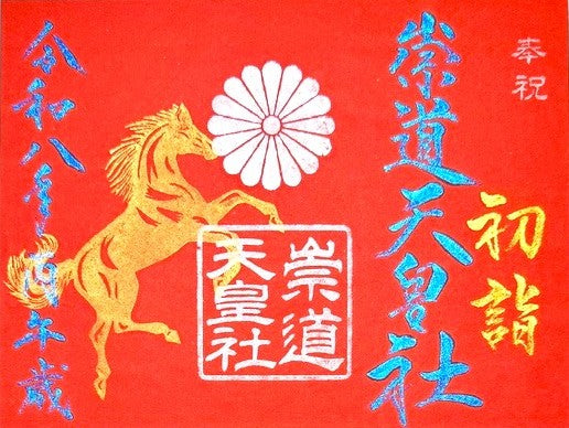 1月限定御朱印「初詣」