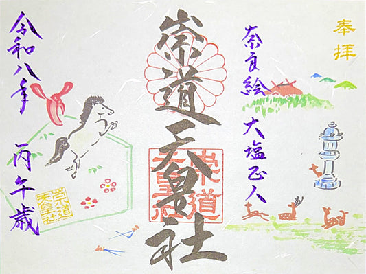 崇道天皇社×大塩正人　奈良絵コラボ御朱印