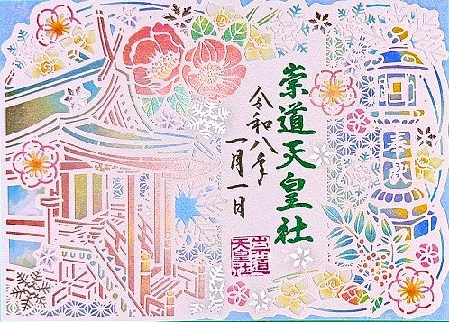 令和7年冬の切り絵御朱印