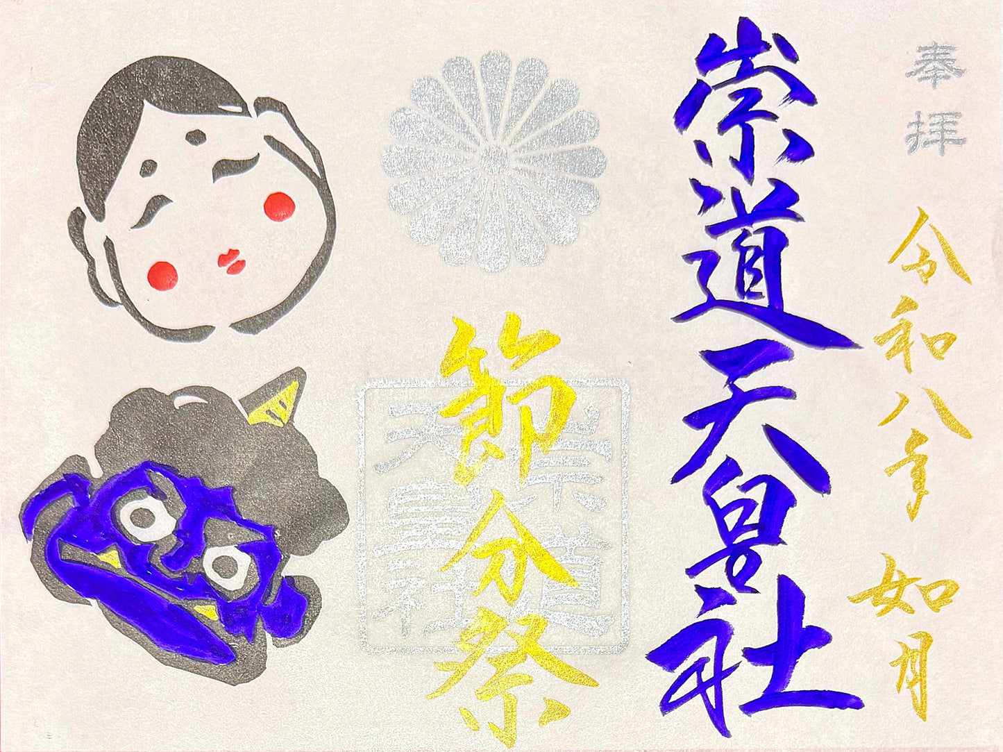 2月限定御朱印「節分祭」