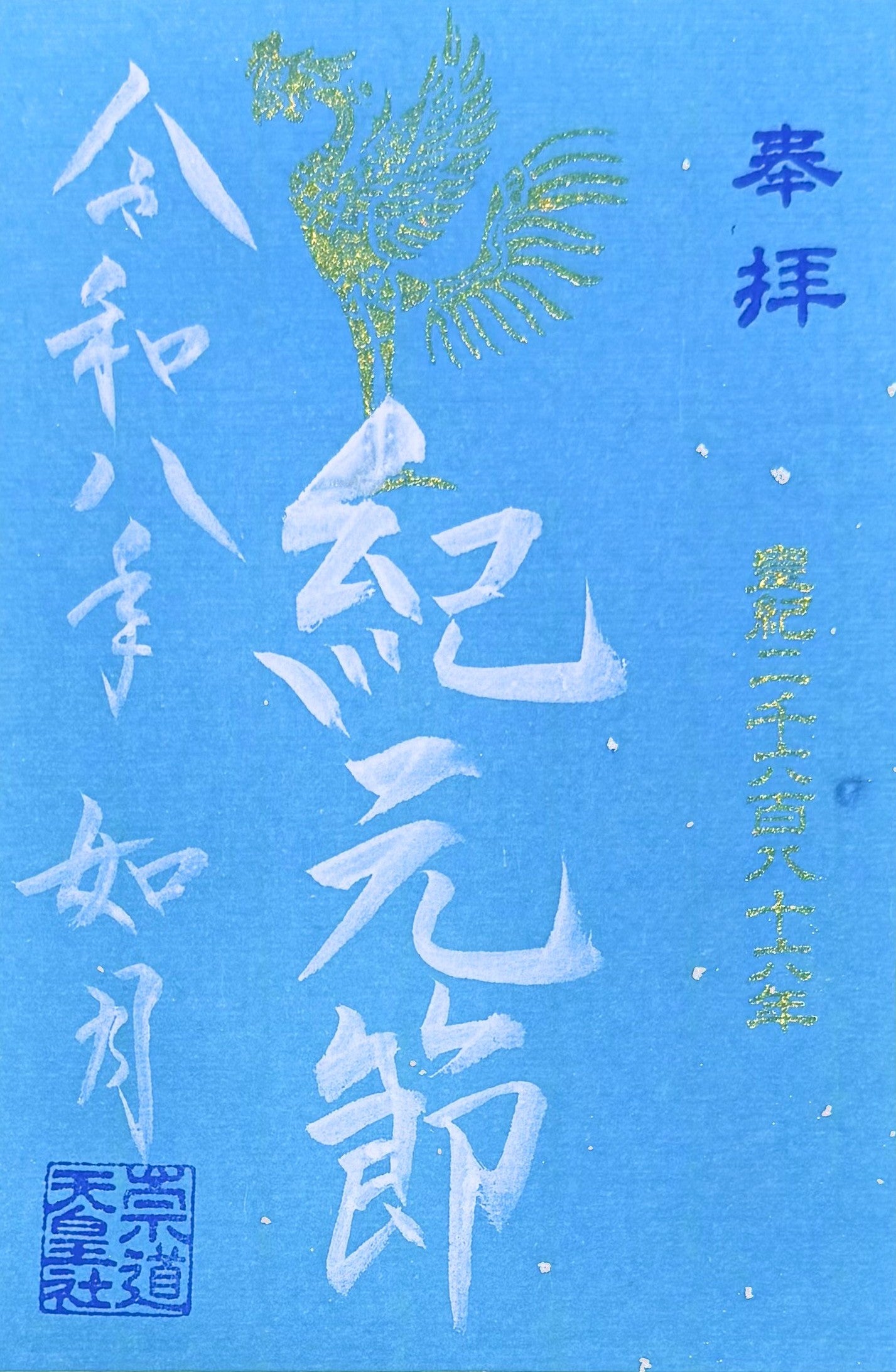 2月限定御朱印「紀元節」