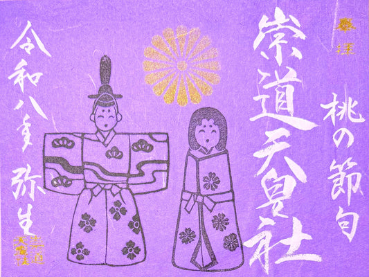 3月限定御朱印「桃の節句」