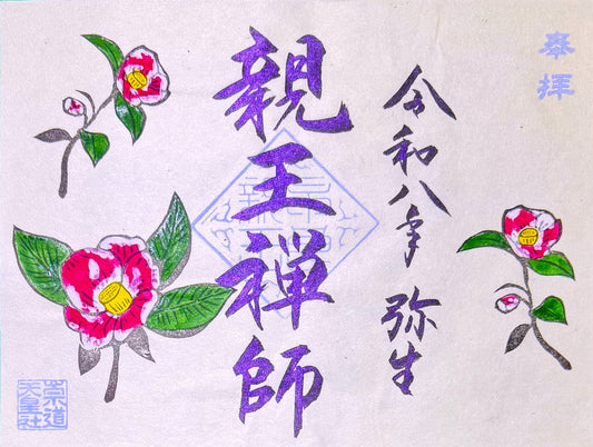3月限定御朱印「親王禅師」