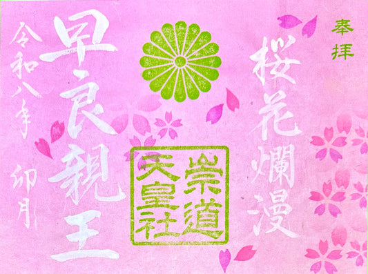 4月限定御朱印「桜花爛漫」