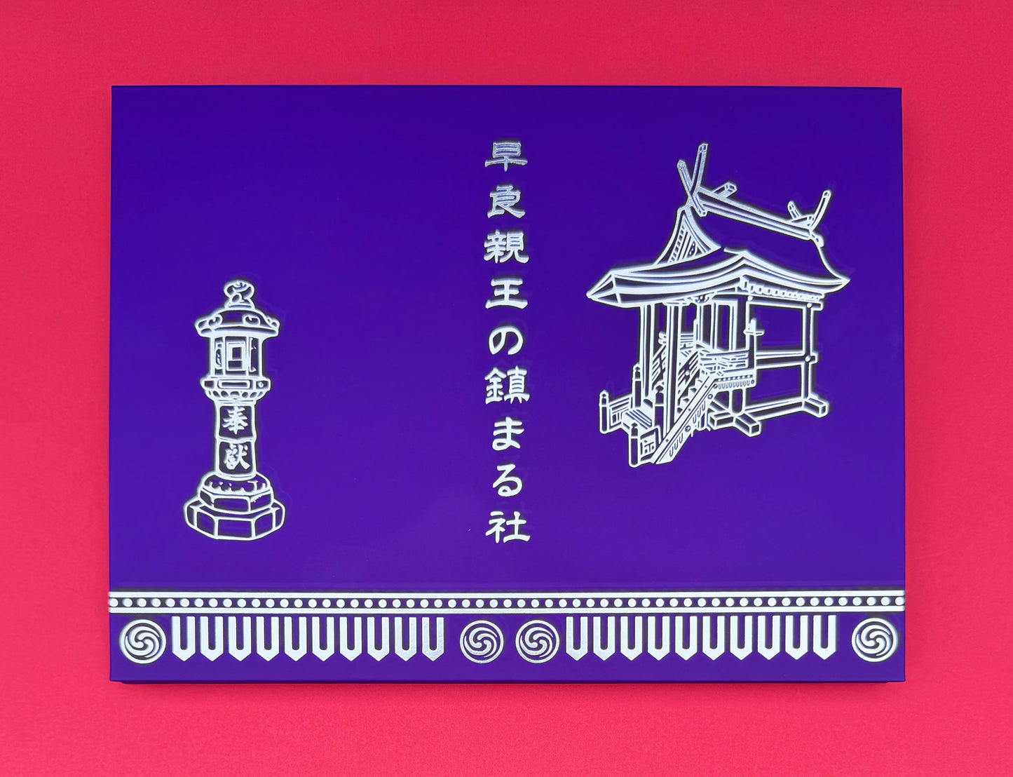 見開き御朱印帳 「紫」