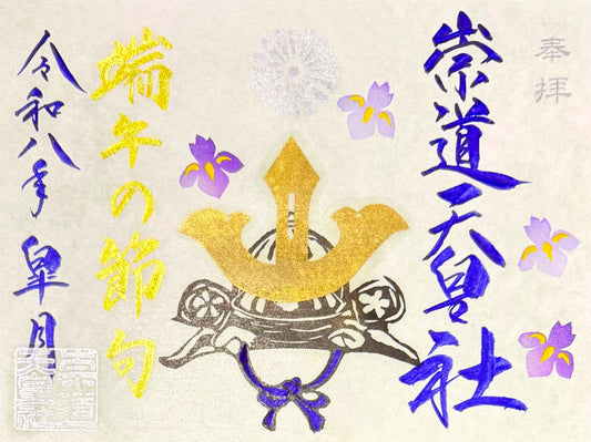 5月限定御朱印「端午の節句」