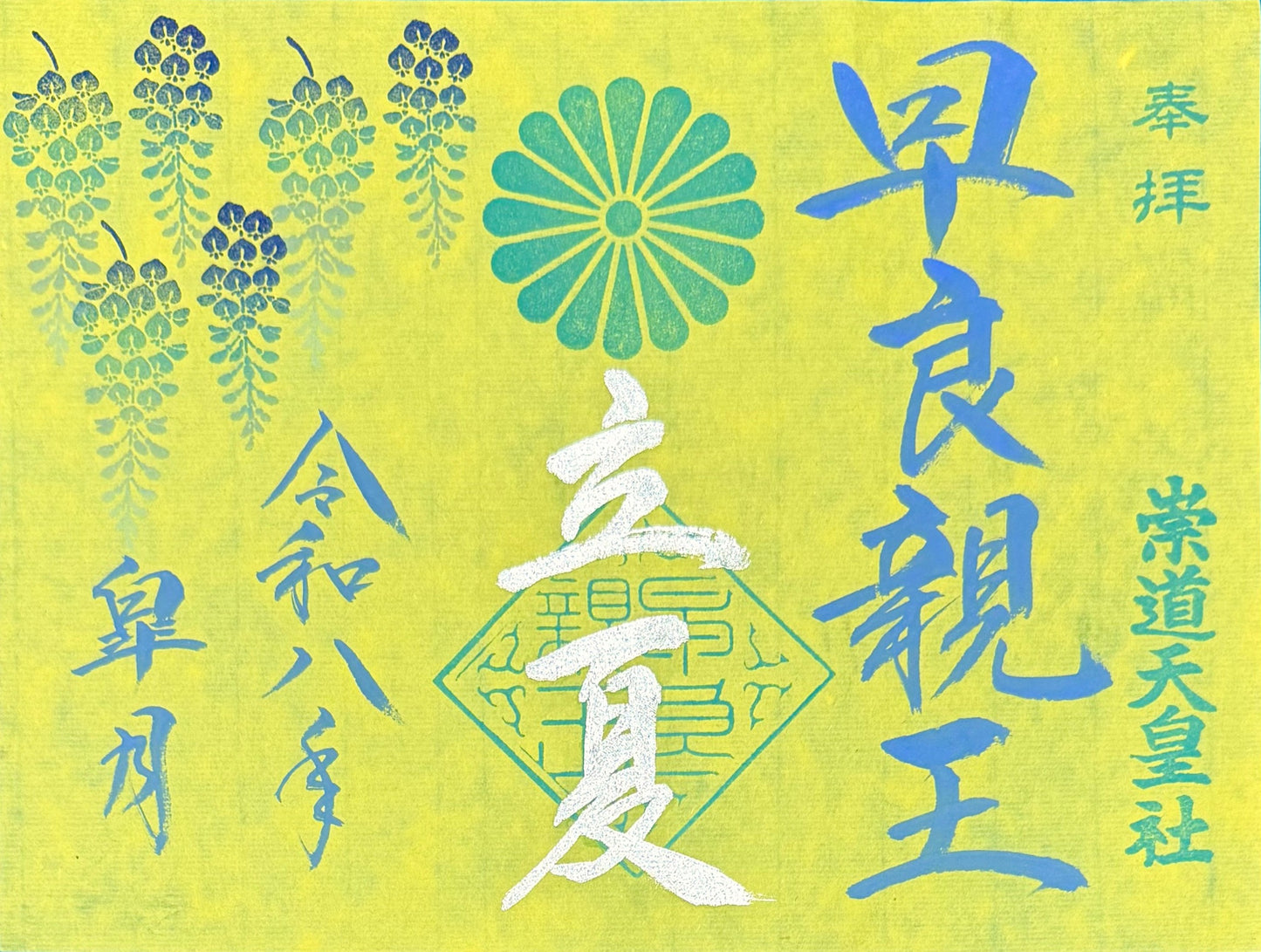 5月限定御朱印「立夏」